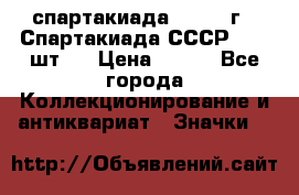 12.1) спартакиада : 1971 г - Спартакиада СССР  ( 3 шт ) › Цена ­ 189 - Все города Коллекционирование и антиквариат » Значки   